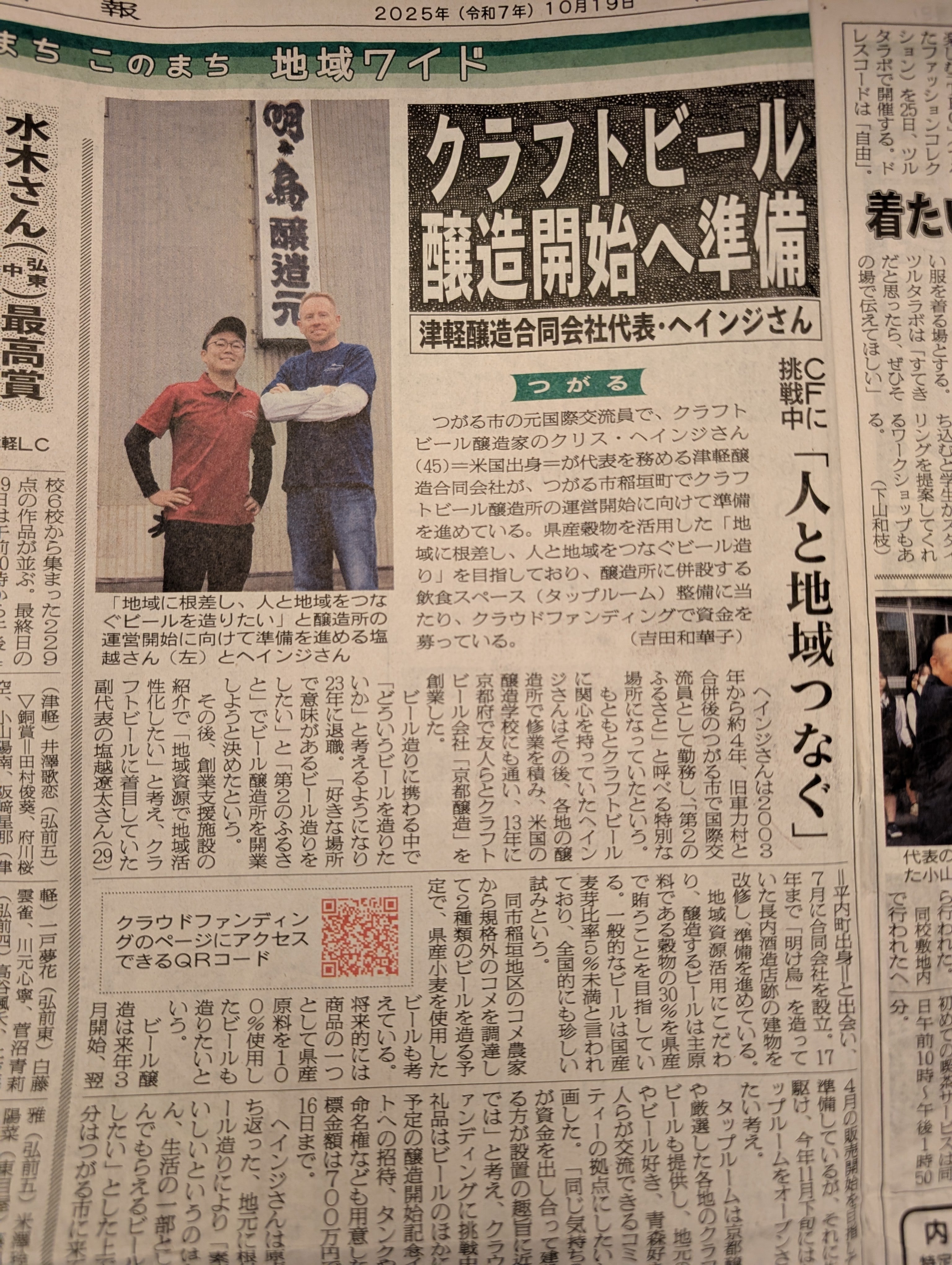 2025年10月19日付の陸奥新報に掲載されました - 津軽醸造｜Tsugaru Brewing
