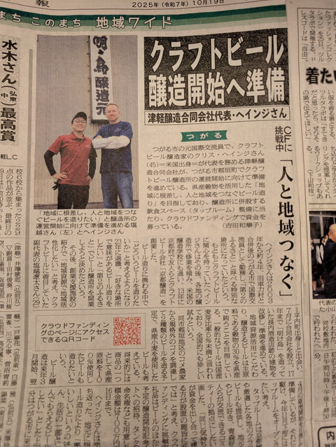 2025年10月19日付の陸奥新報に掲載されました - 津軽醸造｜Tsugaru Brewing
