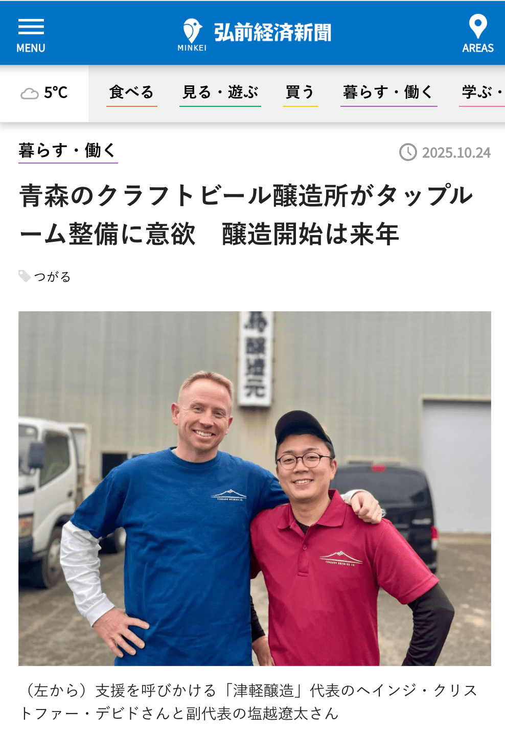 2025年10月24日付の弘前経済新聞に掲載！ - 津軽醸造｜Tsugaru Brewing