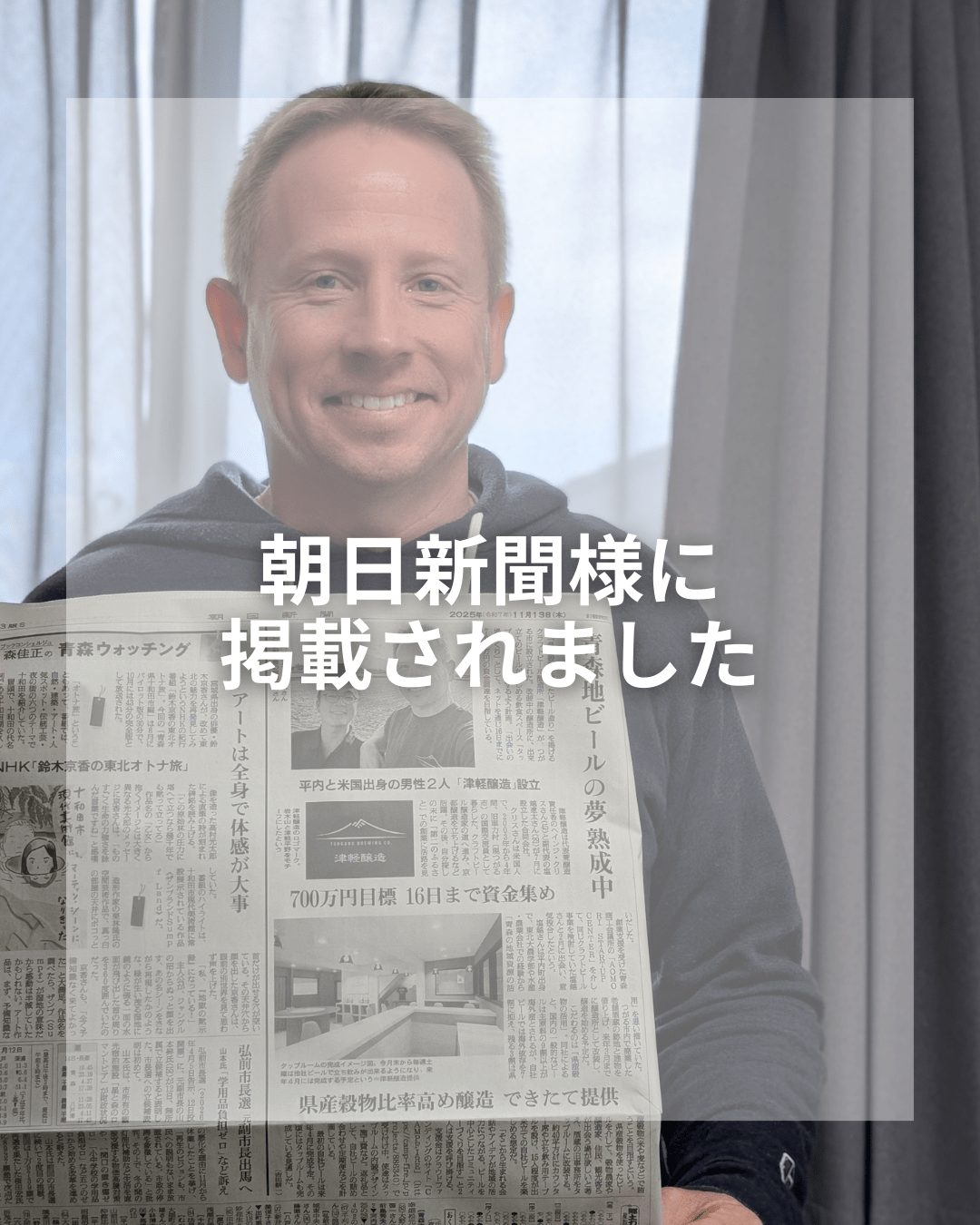 2025/11/13 朝日新聞に掲載されました🗞️✨ - 津軽醸造｜Tsugaru Brewing