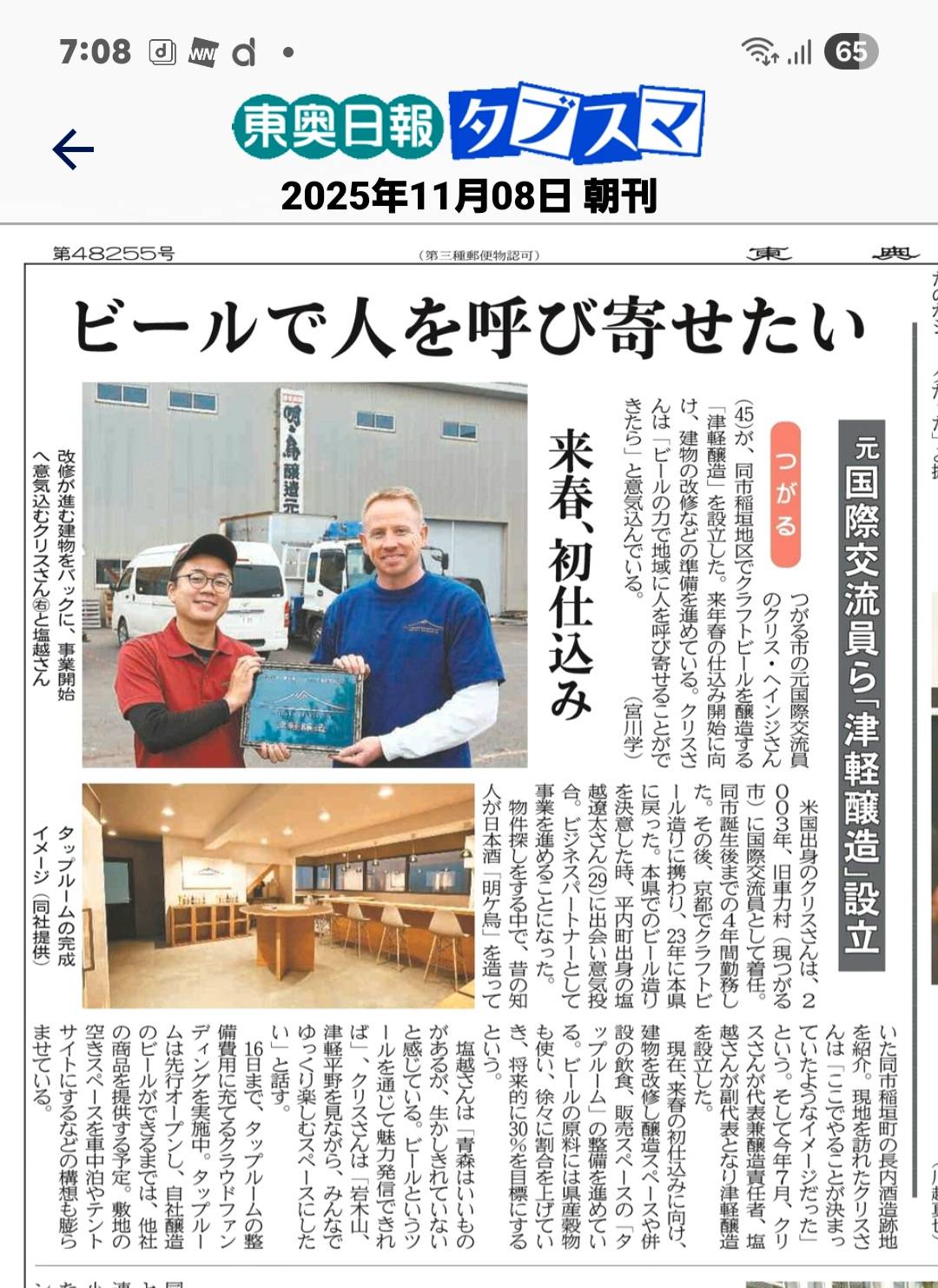2025/11/8 東奥日報に掲載されました📸 - 津軽醸造｜Tsugaru Brewing