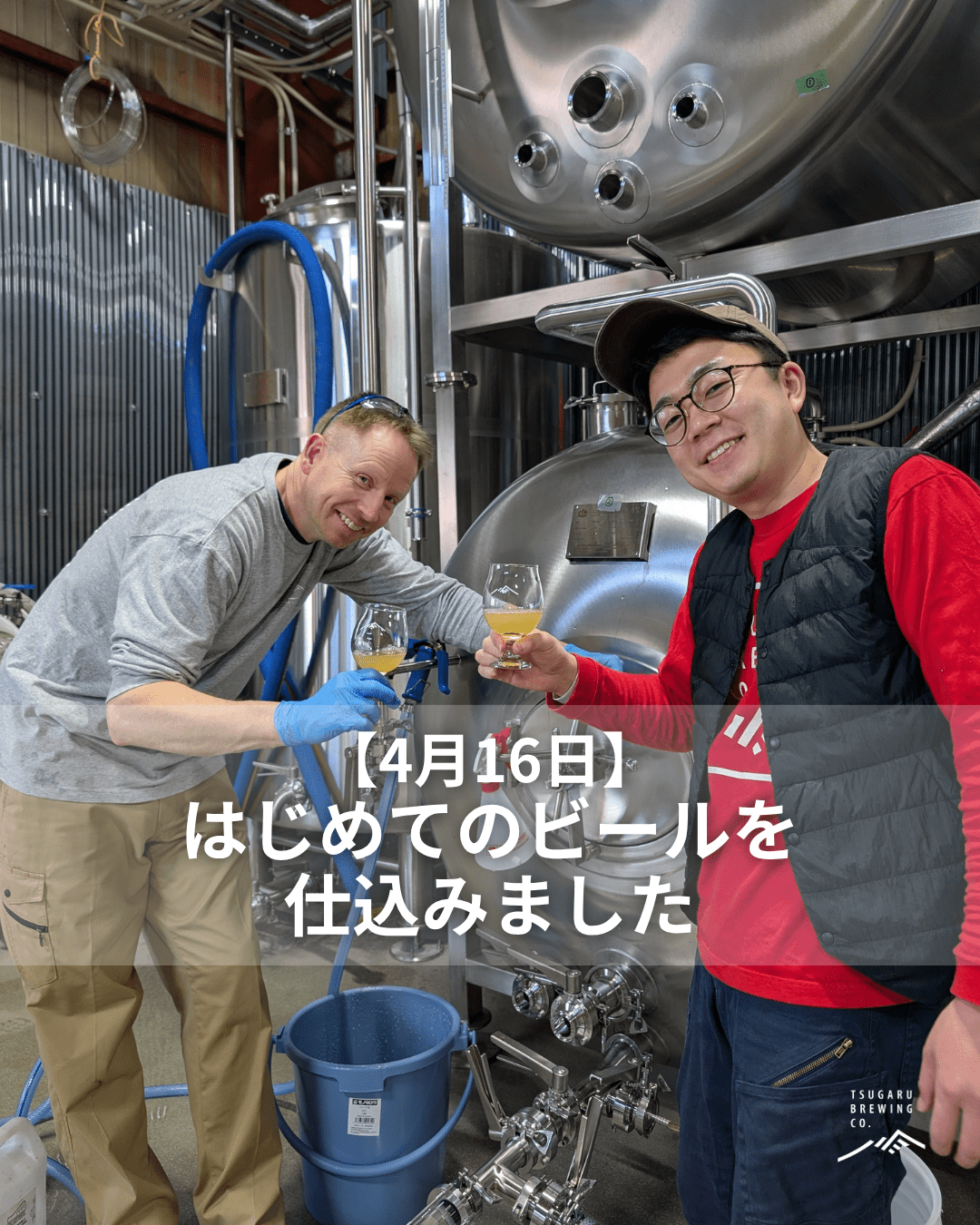 【4月16日、はじめてのビールを仕込みました】 - 津軽醸造｜Tsugaru Brewing
