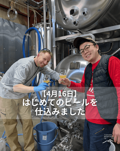 【4月16日、はじめてのビールを仕込みました】 - 津軽醸造｜Tsugaru Brewing