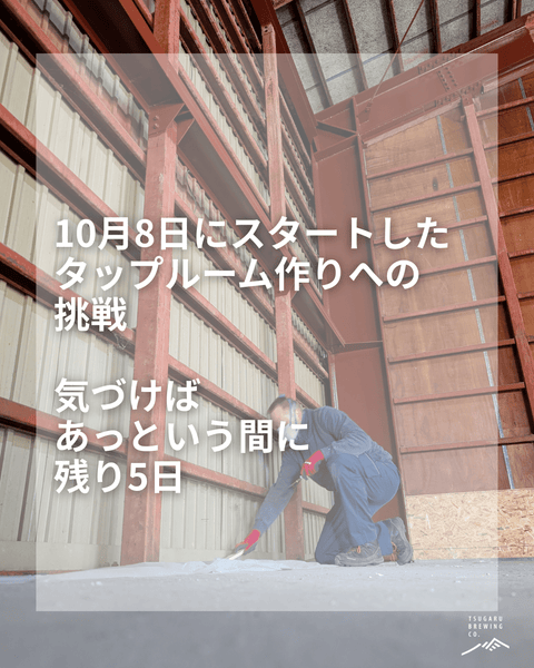 クラファン終了まで、残り5日🔥 - 津軽醸造｜Tsugaru Brewing