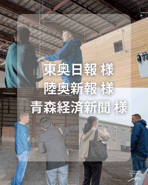 地元新聞3社に取材していただきました - 津軽醸造｜Tsugaru Brewing