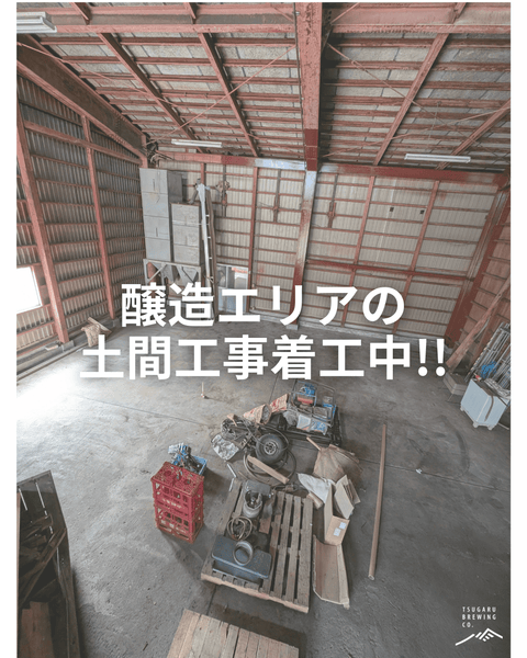 醸造エリアの土間工事着工中！ - 津軽醸造｜Tsugaru Brewing