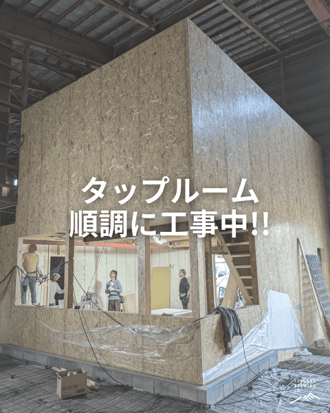タップルーム工事、着実に進行中！ - 津軽醸造｜Tsugaru Brewing