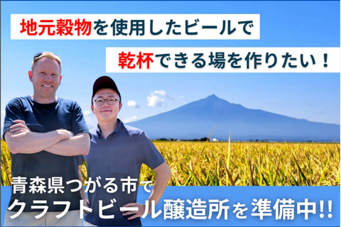 本日クラウドファンディング開始！ - 津軽醸造｜Tsugaru Brewing