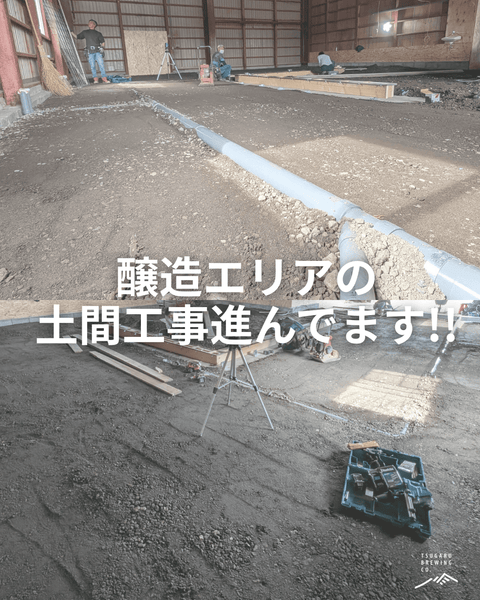 醸造エリアの土間工事、ついに完成間近！ - 津軽醸造｜Tsugaru Brewing