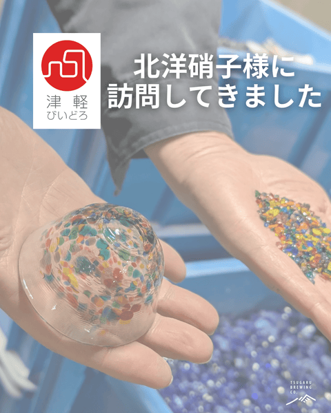 津軽びいどろ × 津軽醸造、未来のコラボへ？ - 津軽醸造｜Tsugaru Brewing