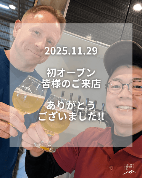 初オープン、ご来店ありがとうございました🍺✨ - 津軽醸造｜Tsugaru Brewing