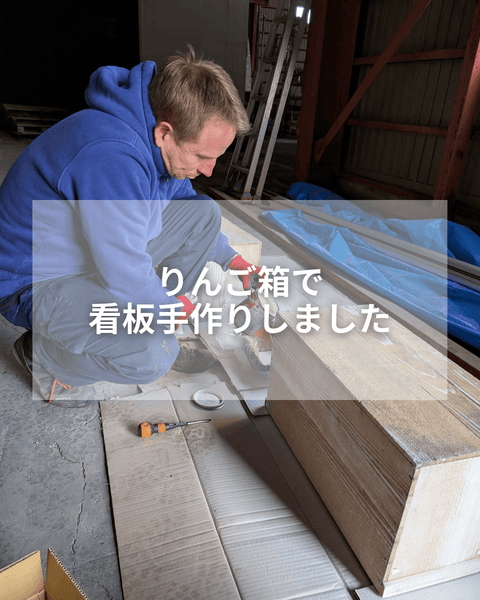 りんご箱から生まれた手づくり看板🍎🪵 - 津軽醸造｜Tsugaru Brewing