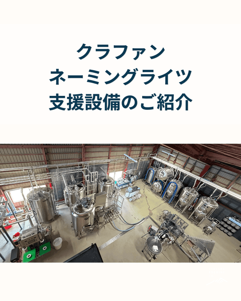 クラファンネーミングライツ設備ご紹介 - 津軽醸造｜Tsugaru Brewing