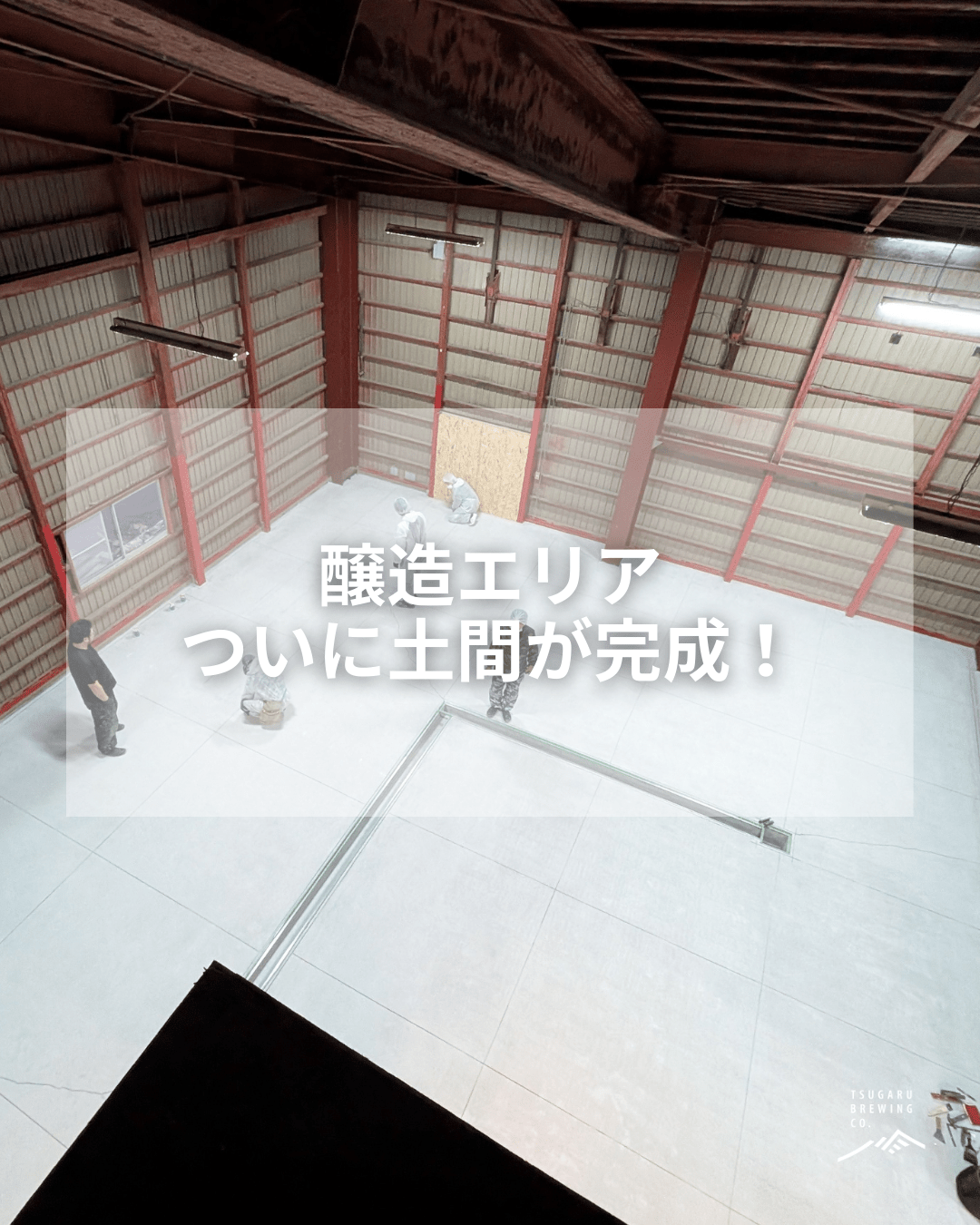 醸造エリア、ついに床が完成！✨ - 津軽醸造｜Tsugaru Brewing