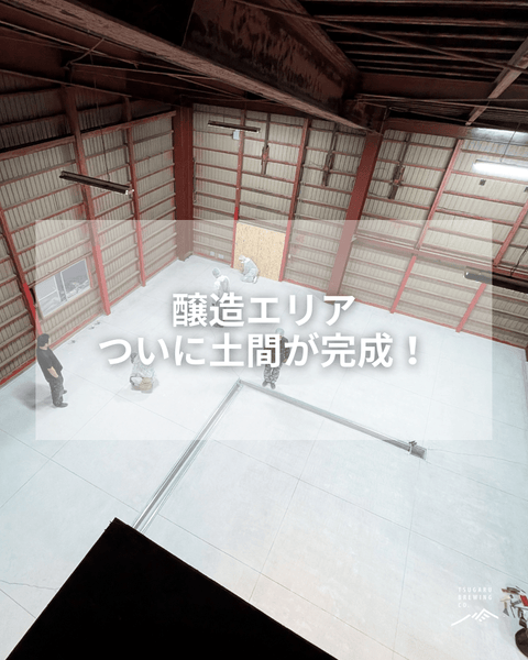 醸造エリア、ついに床が完成！✨ - 津軽醸造｜Tsugaru Brewing
