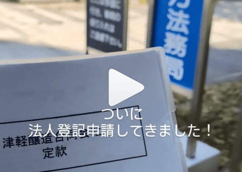 【ついに、法人登記申請完了しました】 - 津軽醸造｜Tsugaru Brewing