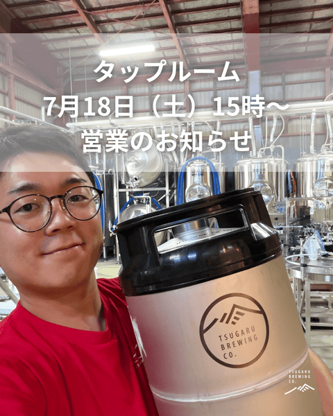 【タップルーム、帰ってきます】 - 津軽醸造｜Tsugaru Brewing