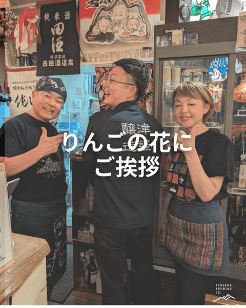 東京・りんごの花さんへ🍎 - 津軽醸造｜Tsugaru Brewing