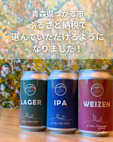 【ふるさと納税返礼品として掲載開始しました】 - 津軽醸造｜Tsugaru Brewing