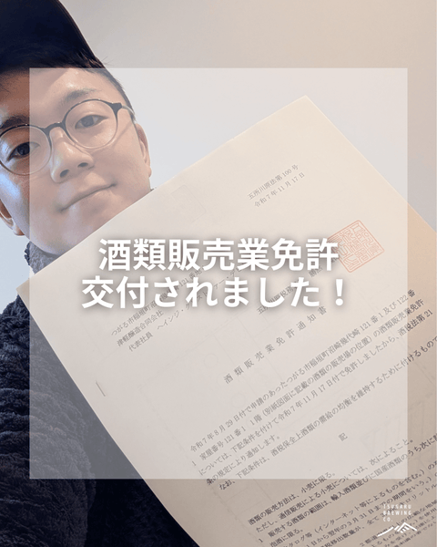 酒類販売業免許、取得しました！📄✨ - 津軽醸造｜Tsugaru Brewing