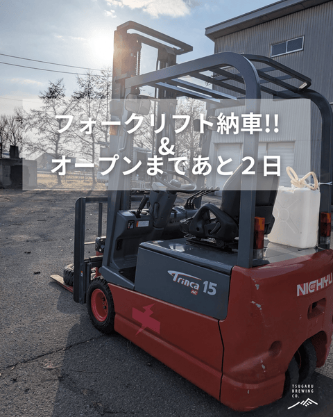 フォークリフト納車！🚜 - 津軽醸造｜Tsugaru Brewing
