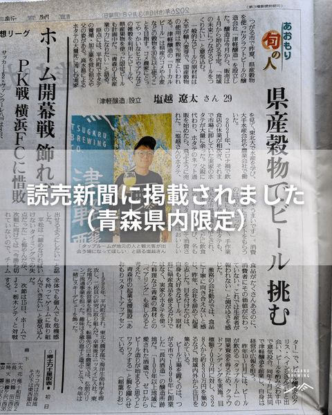 【読売新聞「青森旬の人」に掲載いただきました】 - 津軽醸造｜Tsugaru Brewing