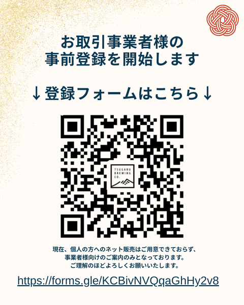 事業者様向け事前登録フォームを公開しました - 津軽醸造｜Tsugaru Brewing