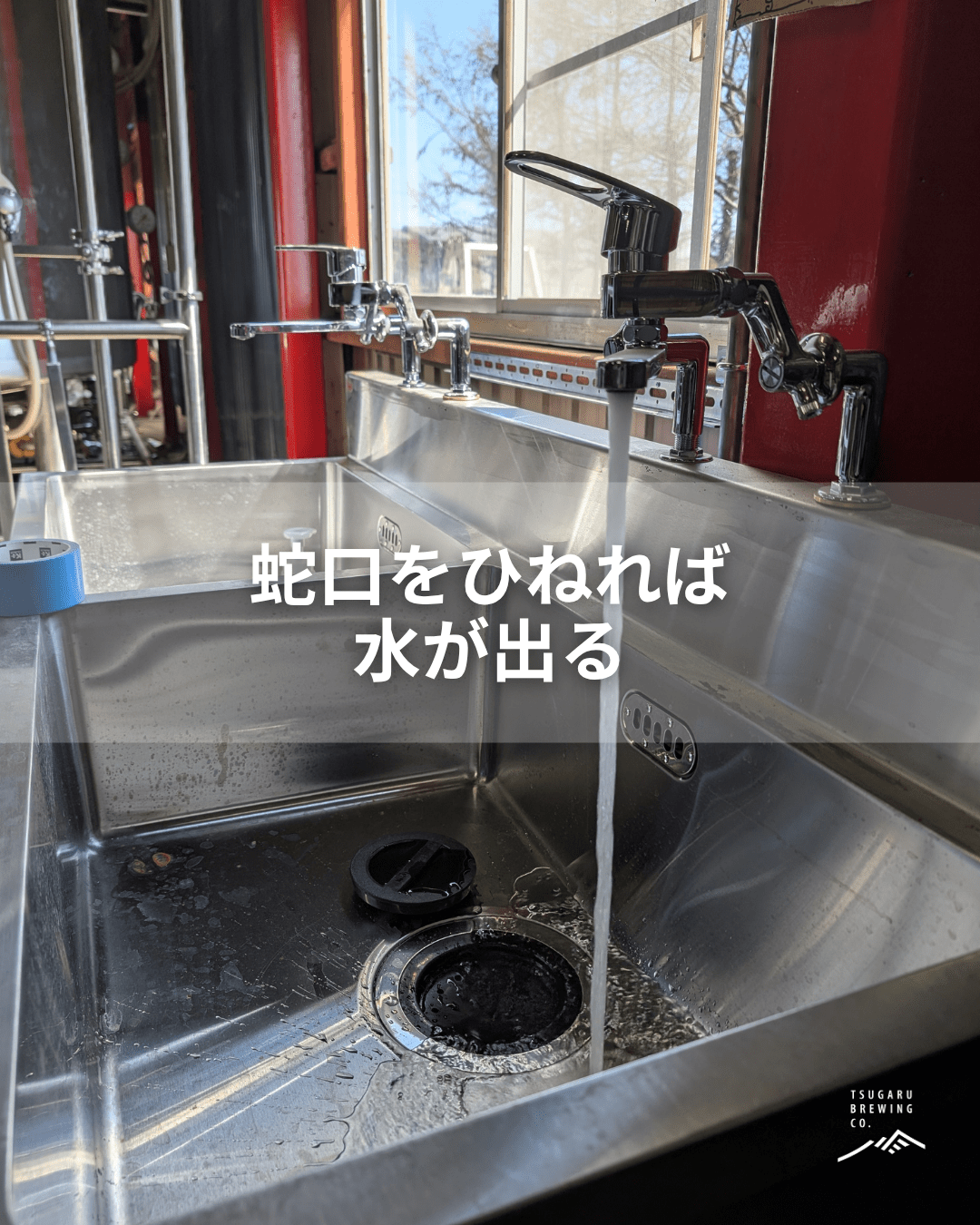 【蛇口をひねれば、水が出る】 - 津軽醸造｜Tsugaru Brewing
