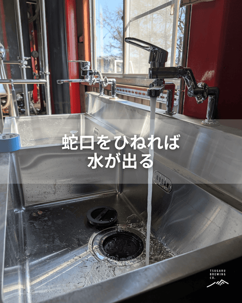 【蛇口をひねれば、水が出る】 - 津軽醸造｜Tsugaru Brewing