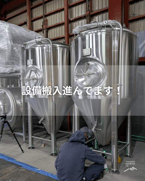 【醸造設備設置、微調整との戦い】 - 津軽醸造｜Tsugaru Brewing