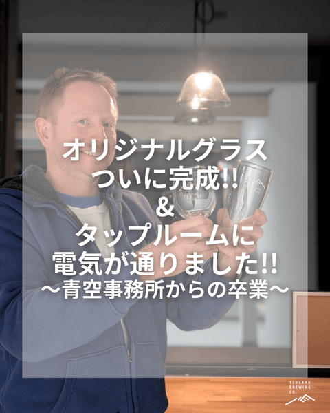 【グラス完成！】＆【青空事務所からの卒業】 - 津軽醸造｜Tsugaru Brewing