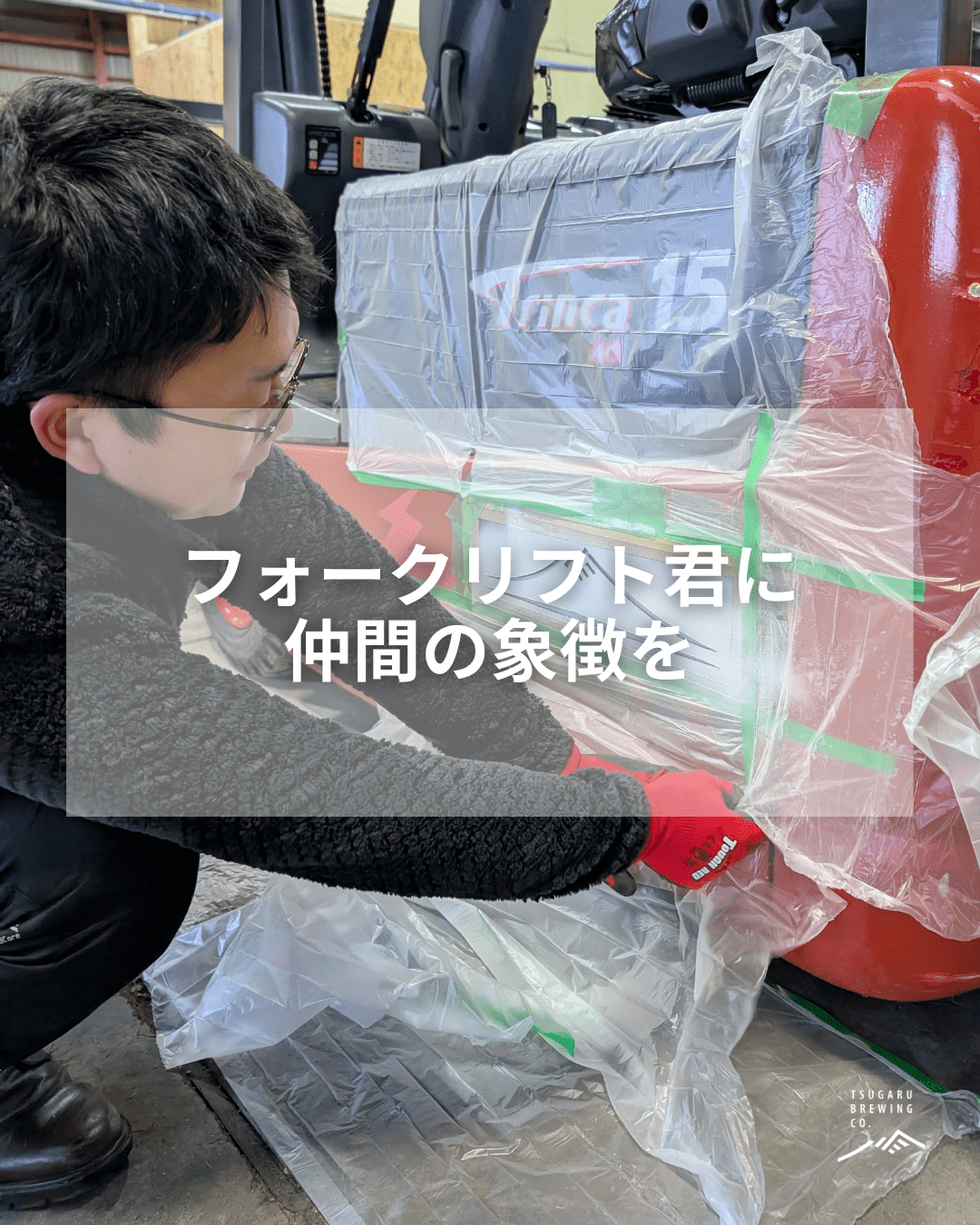 フォークリフトに、魂を入れました🚜 - 津軽醸造｜Tsugaru Brewing