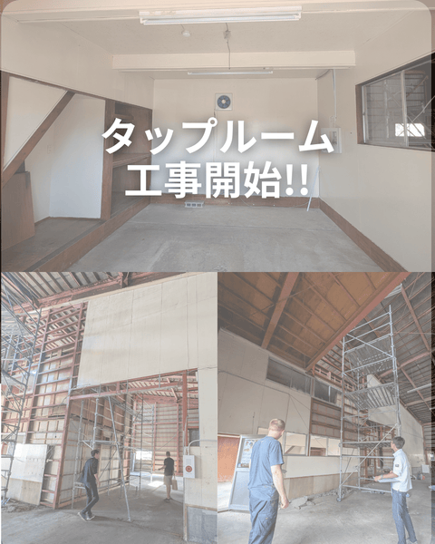 タップルーム工事、ついにスタート！ - 津軽醸造｜Tsugaru Brewing