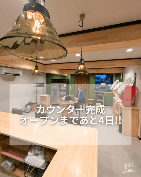 タップルームのカウンター完成🍺 - 津軽醸造｜Tsugaru Brewing