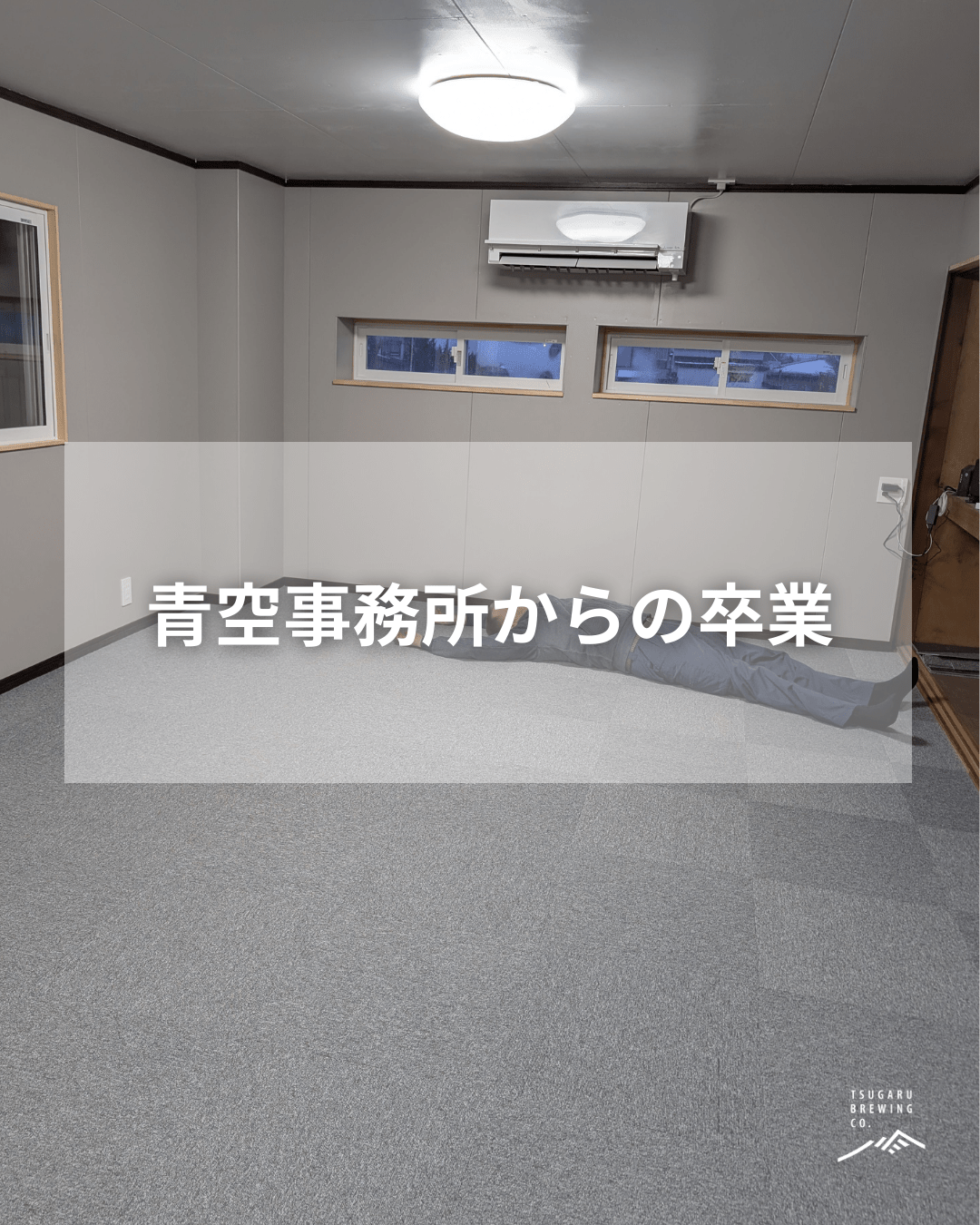 事務スペース完成…！ - 津軽醸造｜Tsugaru Brewing