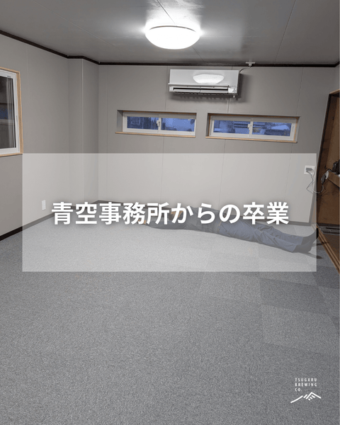事務スペース完成…！ - 津軽醸造｜Tsugaru Brewing