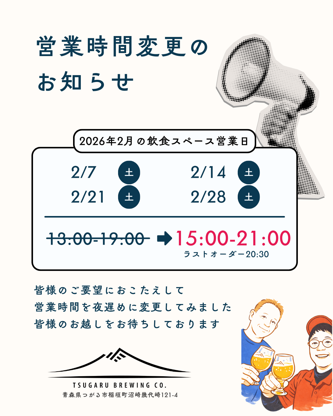 営業時間変更のお知らせ🍺 - 津軽醸造｜Tsugaru Brewing