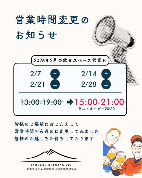 営業時間変更のお知らせ🍺 - 津軽醸造｜Tsugaru Brewing