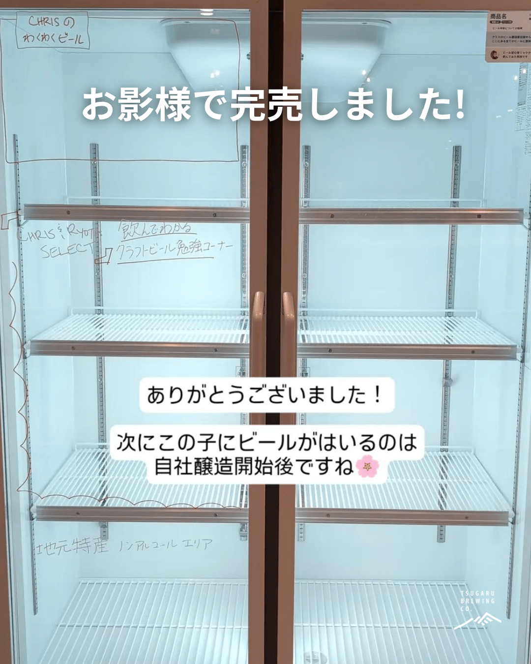 在庫売り切りセール、無事完売しました！ - 津軽醸造｜Tsugaru Brewing