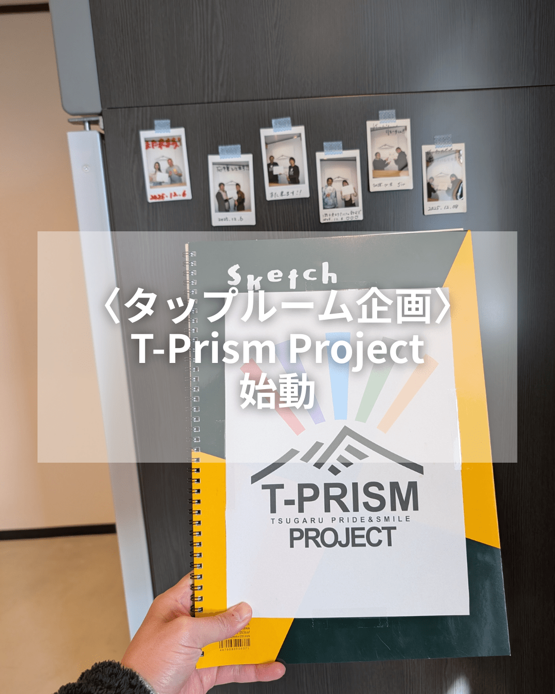 T-Prism Project 始動🌈✨ - 津軽醸造｜Tsugaru Brewing