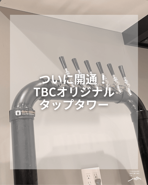ついに開通！TBCオリジナルタワー🍺✨ - 津軽醸造｜Tsugaru Brewing