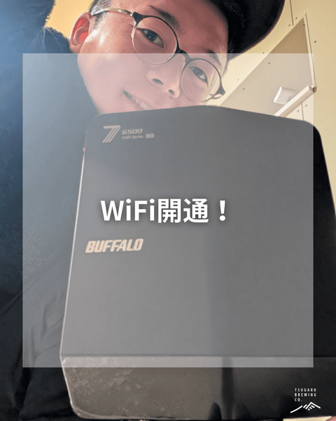 Wi-Fi、ついに開通しました📶🔥 - 津軽醸造｜Tsugaru Brewing
