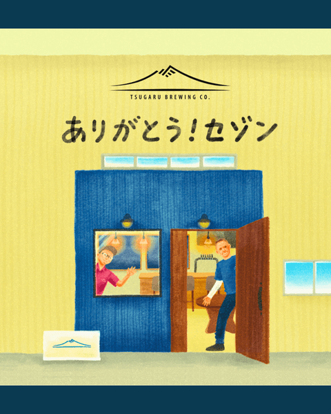 醸造開始記念：ありがとう！シリーズ - 津軽醸造｜Tsugaru Brewing