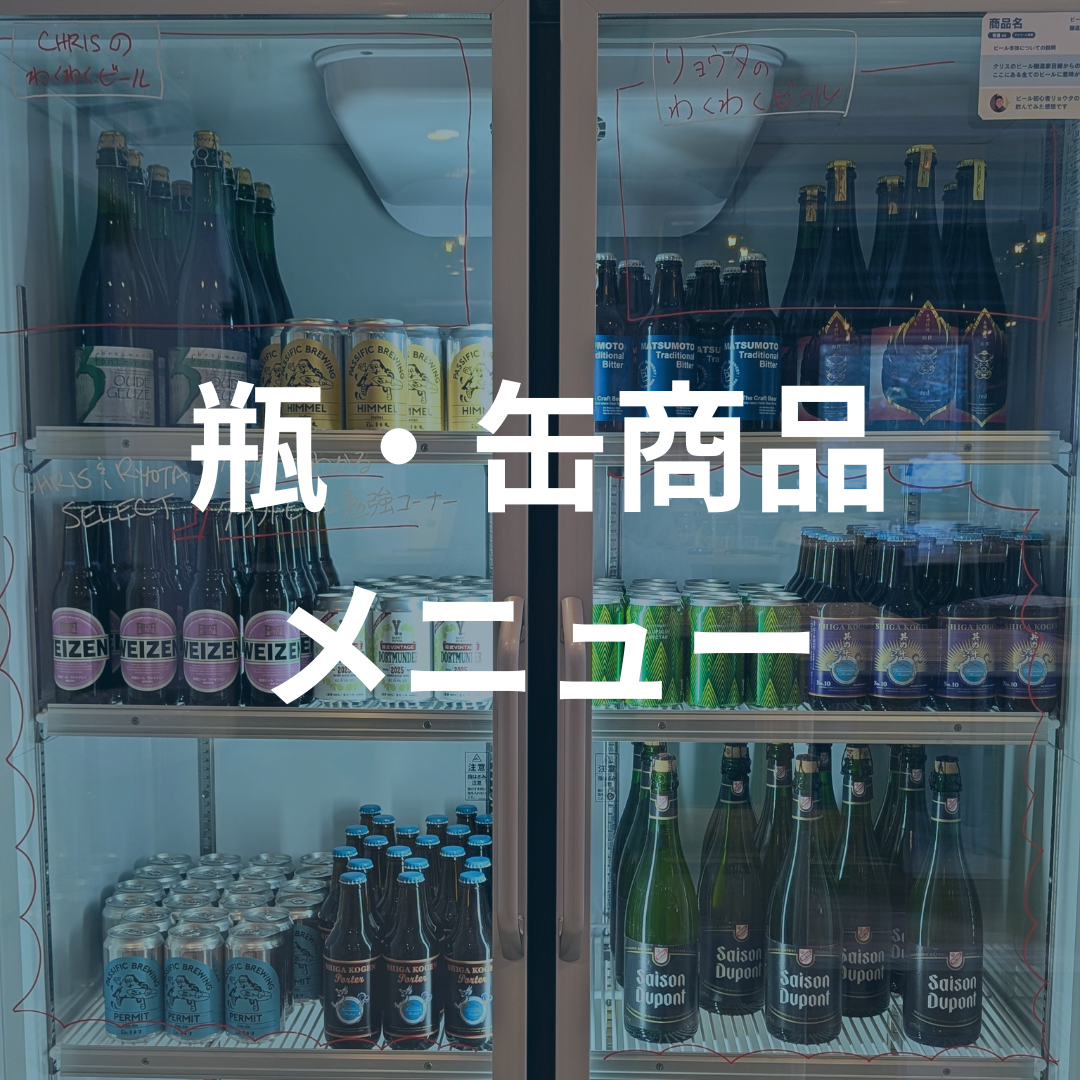 瓶・缶商品メニュー - 津軽醸造｜Tsugaru Brewing