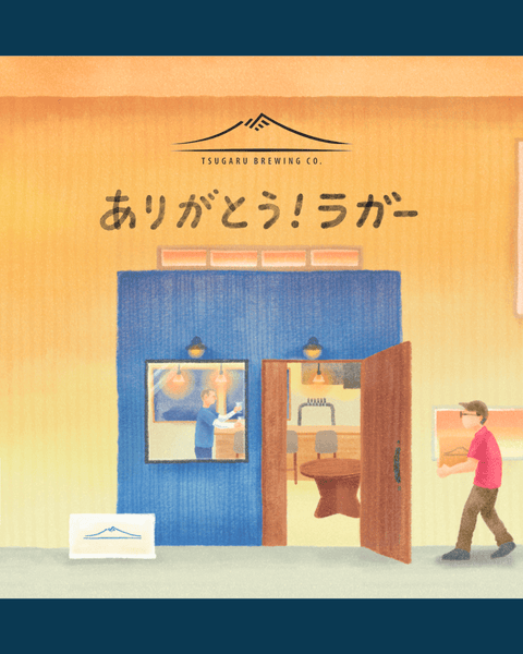 Wholesale Products（事業者様向け商品） - 津軽醸造｜Tsugaru Brewing