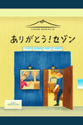 01ありがとう！セゾン - 津軽醸造｜Tsugaru Brewing