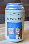 01ありがとう！セゾン - 津軽醸造｜Tsugaru Brewing