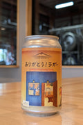 02ありがとう！ラガー - 津軽醸造｜Tsugaru Brewing