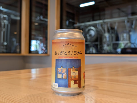 02ありがとう！ラガー - 津軽醸造｜Tsugaru Brewing