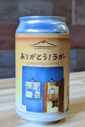 02ありがとう！ラガー - 津軽醸造｜Tsugaru Brewing